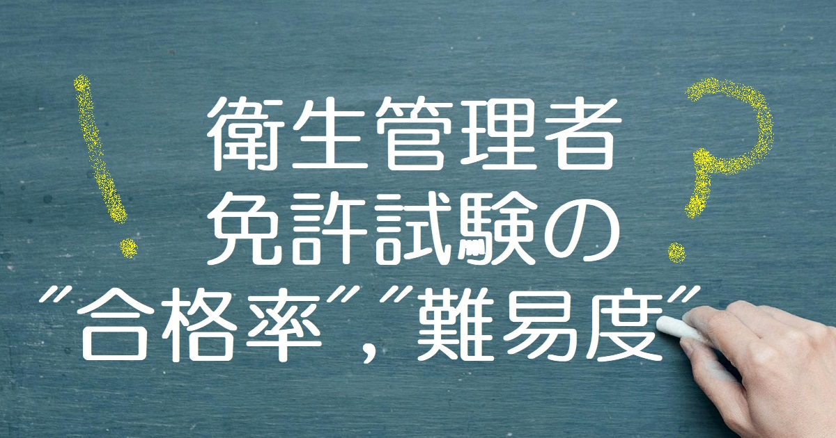 衛生管理者免許試験の”合格率”、”難易度”