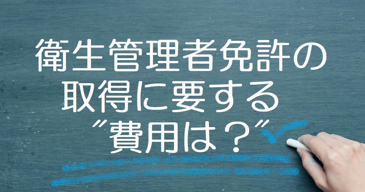 衛生管理者免許を取得するまでにかかる費用はいくら？