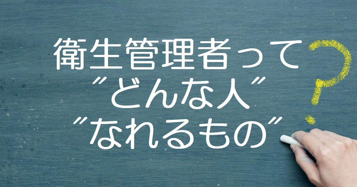 衛生管理者とは？ ”どんな人？” ”なれるもの？”