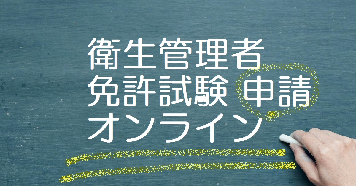 衛生管理者免許試験のオンライン受験申請について