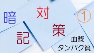 衛生管理者免許試験の暗記対策①血漿タンパク質