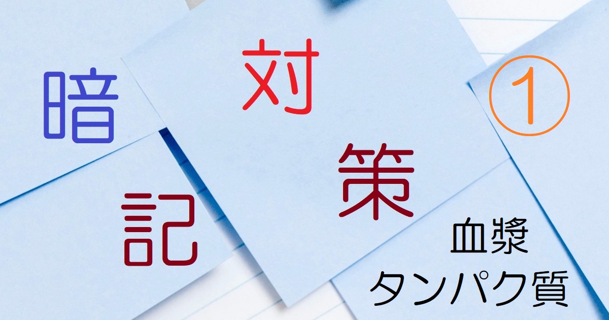 衛生管理者免許試験の暗記対策①血漿タンパク質