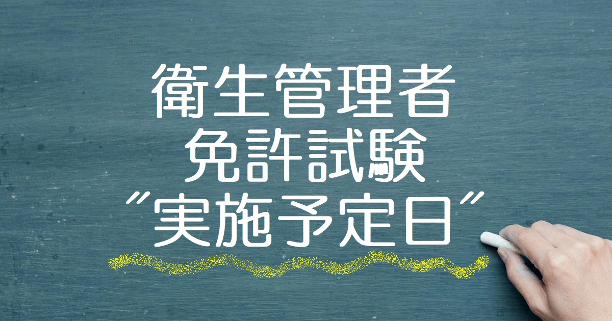 衛生管理者免許試験実施予定日