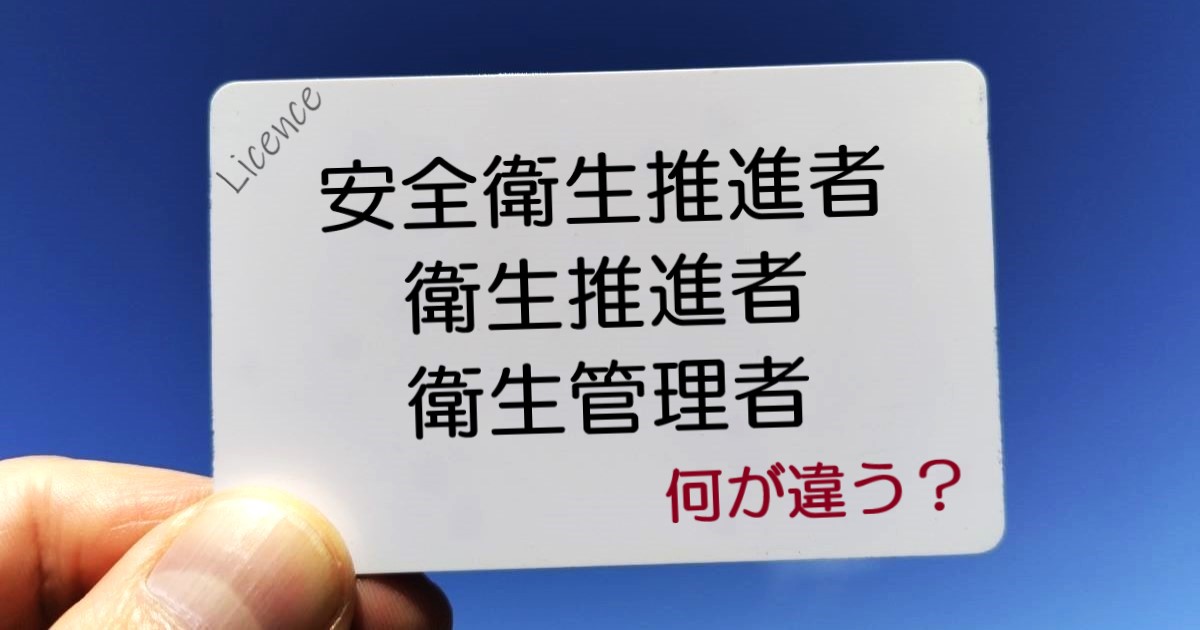 安全衛生推進者、衛生推進者と何が違う？