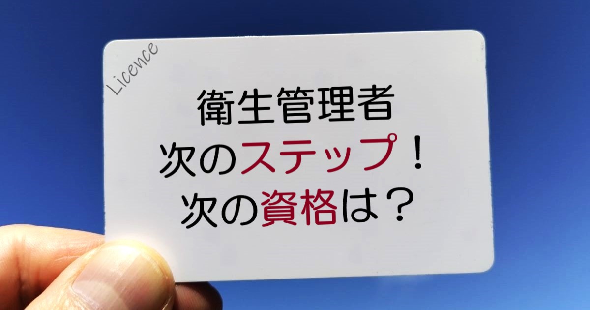 衛生管理者の次のステップ、次の資格は？