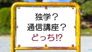 独学？それとも通信講座？どっちがいい⁉