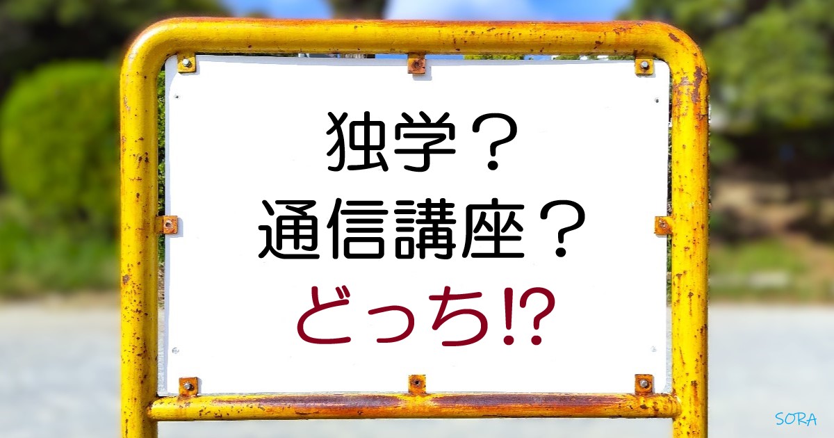 独学？それとも通信講座？どっちがいい⁉