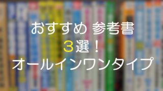 おすすめ参考書３選！ オールインワンタイプ