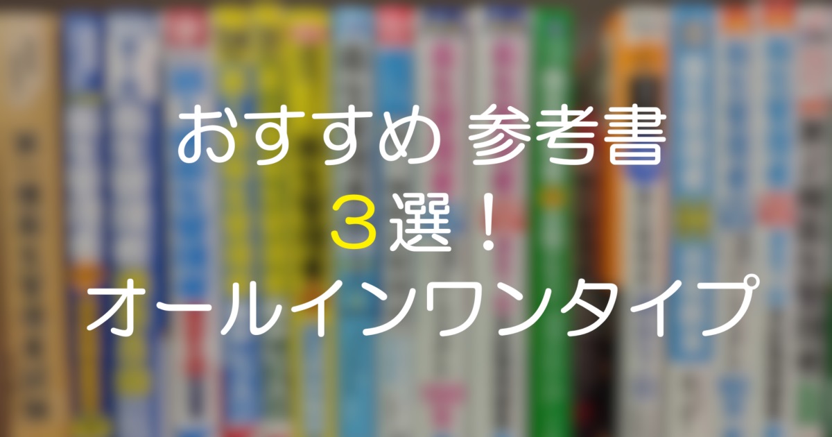 おすすめ参考書３選！ オールインワンタイプ